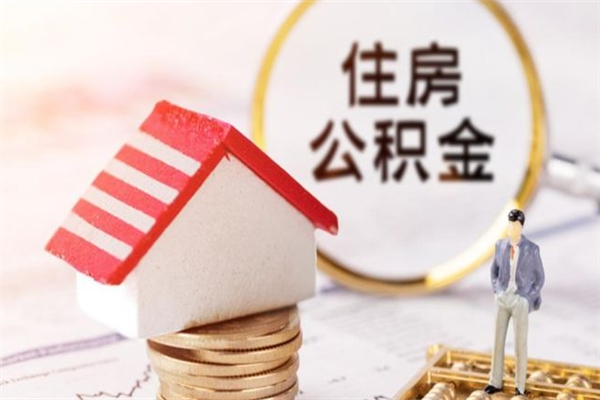 禹州公积金怎么才算满6个月（住房公积金满6个月怎么算）